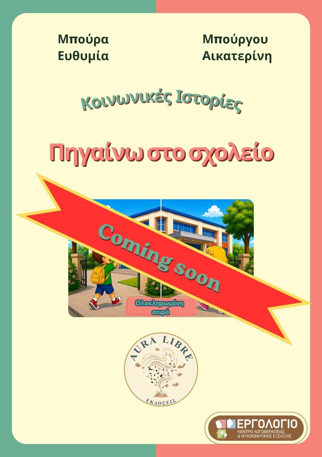 Πηγαίνω στο σχολείο