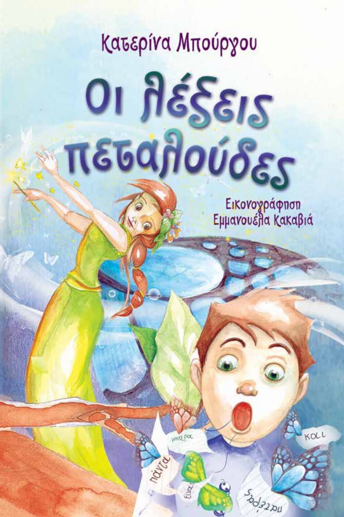 ΟΙ ΛΕΞΕΙΣ ΠΕΤΑΛΟΥΔΕΣ